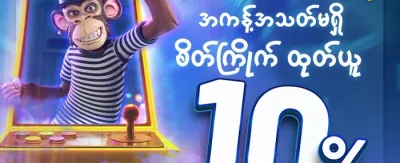 သူငယ်ချင်းမိတ်ဆက်ဘောနပ်စ် promotion banner