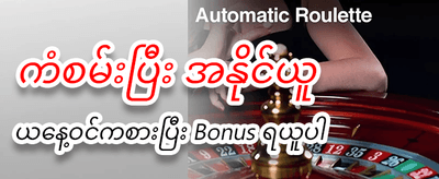 အနိုင်ရရှိမှုများကို ချက်ချင်းထုတ်ယူပါ