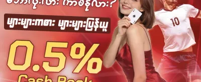 ကာစီနို အထူးဆုကြေး promotion banner