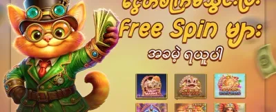 Hot Slots အခမဲ့ လှည့်ကွက်များ promotion